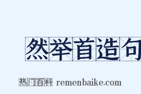 褎然举首造句是什么意思的图片